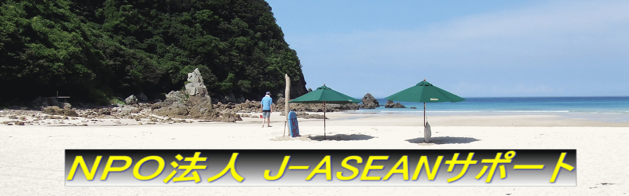 ＮＰＯ法人Ｊ－ＡＳＥＡＮサポート（J-ASEAN Support N.P.O.）の活動紹介